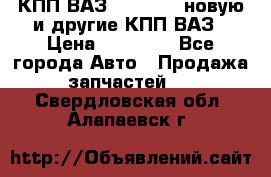 КПП ВАЗ 2110-2112 новую и другие КПП ВАЗ › Цена ­ 13 900 - Все города Авто » Продажа запчастей   . Свердловская обл.,Алапаевск г.